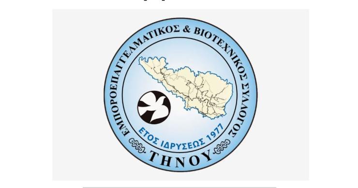 Εμποροεπαγγελματικός και Βιοτεχνικός Σύλλογος Τήνου: Λειτουργία πασχαλινού ωραρίου καταστημάτων