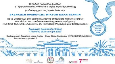 Παιδική Πινακοθήκη Ελλάδας: Έρχεται για πρώτη φορά στη Σύρο - Συμμετοχές για το syroskidz