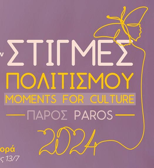 Πάρος: Ανακοινώθηκε επισήμως το πολιτιστικό πρόγραμμα για το καλοκαίρι