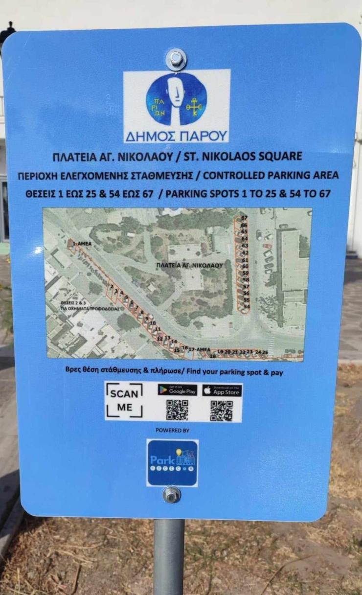 Δήμος Πάρου: Μήνυση για δολιοφθορά στο νέο σύστημα ελεγχόμενης στάθμευσης
