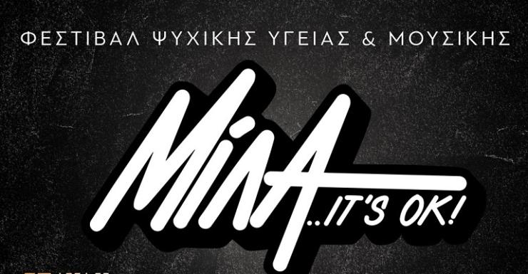 Σύρος: Σήμερα το 3ο Φεστιβάλ Ψυχικής Υγείας 