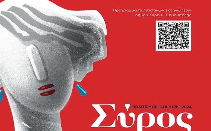 Πρεμιέρα σήμερα για το Σύρος Πολιτισμός Junior