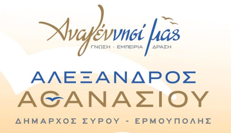 Αναγέννησί μας: Διαγράφεται ο κοινοτικός σύμβουλος Άνω Σύρου, Ευάγγελος Ρούσσος από την παράταξη