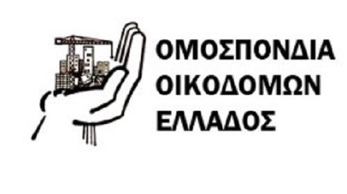 Ομοσπονδία Οικοδόμων Ελλάδας: Αρχές Αυγούστου η καταβολή του αδειοδωροσήμου
