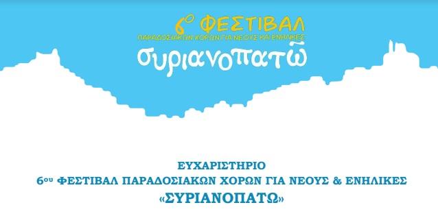 Ευχαριστήριο από την οργανωτική επιτροπή του "Συριανοπατώ" 