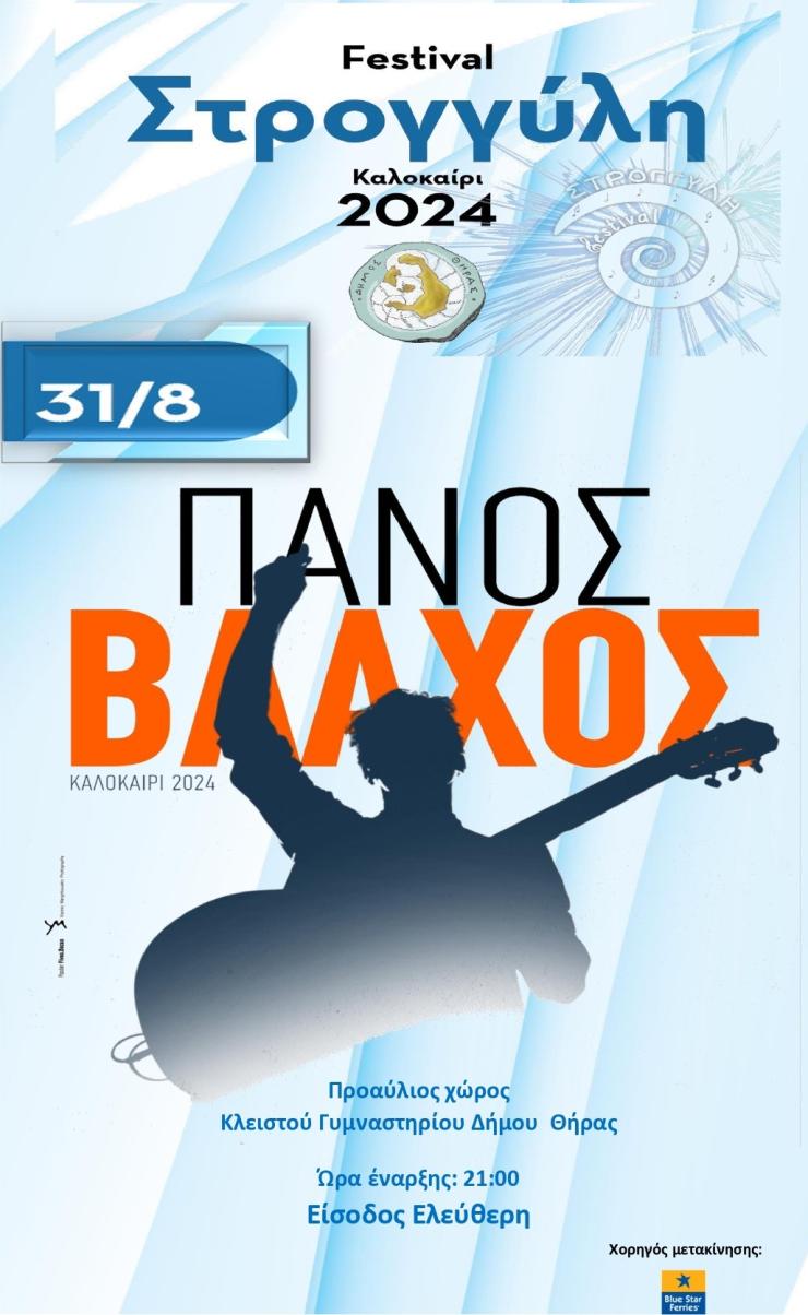 Σαντορίνη: Ο Πάνος Βλάχος στο «7ο Φεστιβάλ Στρογγύλη»   