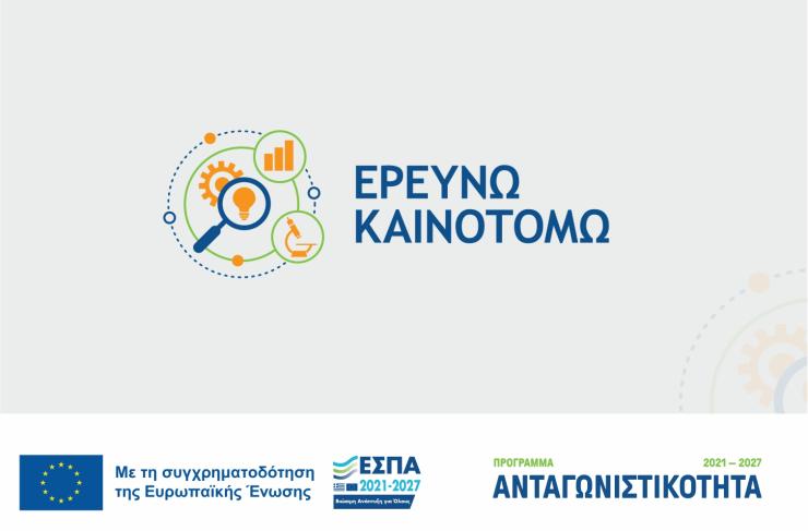 Υπ. Ανάπτυξης: Παράταση για τις αιτήσεις στο πρόγραμμα "Ερευνώ - Καινοτομώ"
