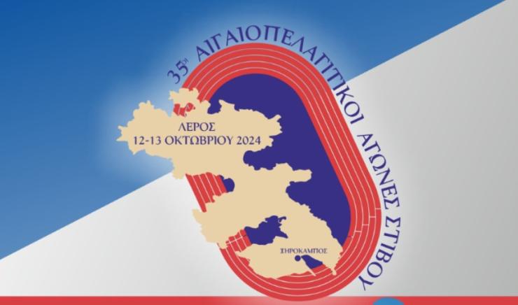 35οι Αιγαιοπελαγίτικοι Αγώνες Στίβου: Μια γιορτή αθλητισμού και πολιτισμού στις 12 και 13 Οκτωβρίου 
