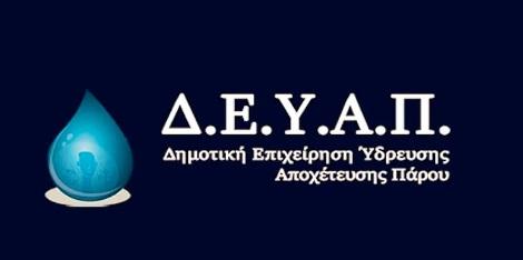 ΔΕΥΑ Πάρου: Συζήτηση για το σοβαρό θέμα των συγνωνεύσεων των Δημοτικών Επιχειρήσεων 