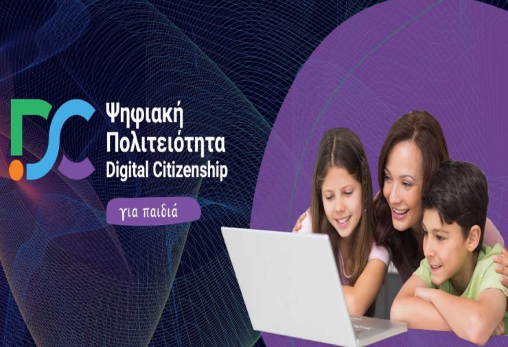 Αρχίζει το πρόγραμμα «Ψηφιακή Πολιτειότητα για Παιδιά» – Ενίσχυση της ασφαλούς πλοήγησης των παιδιών στο διαδίκτυο