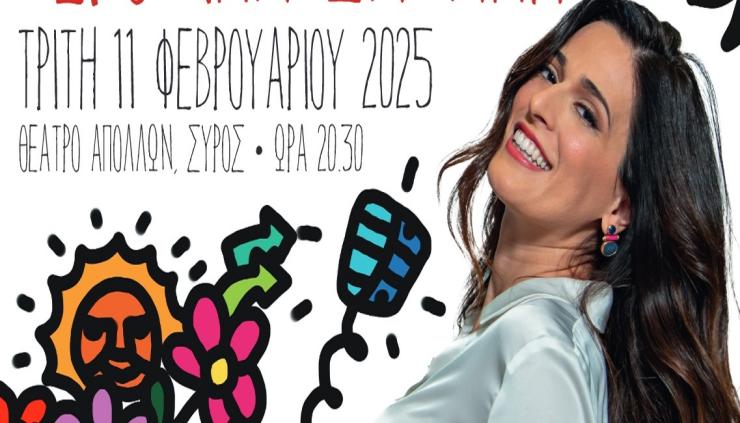 Σύρος: Μουσική παράσταση της Βερόνικας Δαβάκη στο θέατρο "Απόλλων"