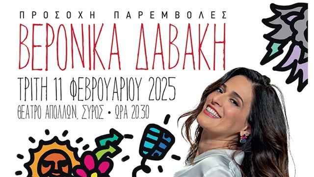 Αναβολή της μουσικής παράστασης της Βερόνικας Δαβάκη στη Σύρο