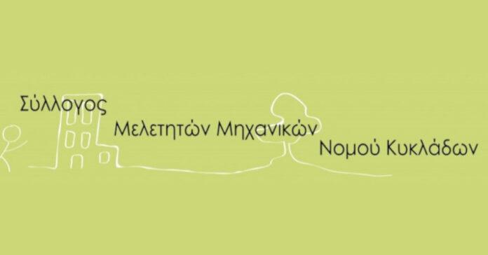 Συμμετοχή των μηχανικών Κυκλάδων στις συγκεντρώσεις για την τραγωδία των Τεμπών
