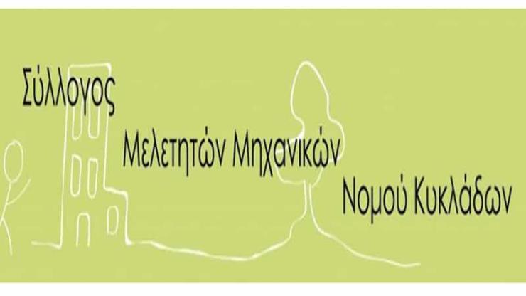 Σύλλογος Μελετητών Μηχανικών ν. Κυκλάδων: Νέος πρόεδρος ο Νίκος Λούβαρης 