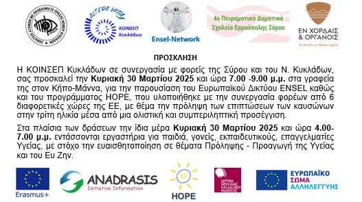 ΚΟΙΝΣΕΠ Κυκλάδων: Δράσεις ευαισθητοποίησης και πρόληψης - Βιωματικά εργαστήρια για παιδιά