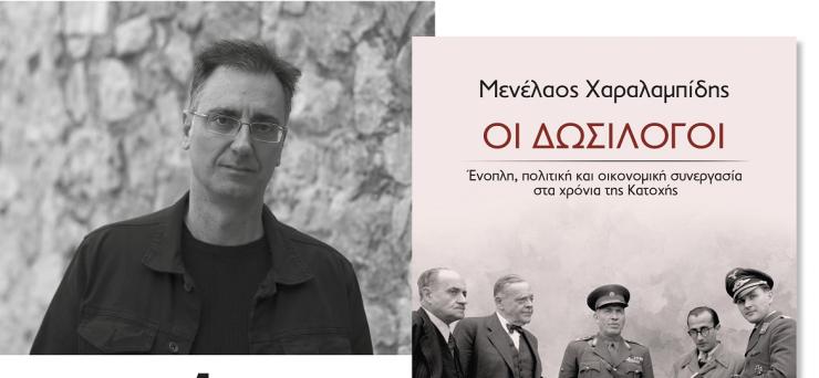 Α΄ ΕΛΜΕ Κυκλάδων: "Οι Δωσίλογοι" στο Πνευματικό Κέντρο Ερμούπολης
