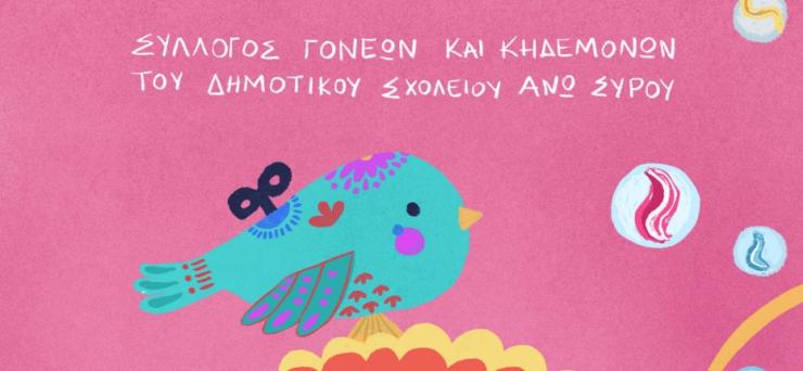 Παιχνιδομαζέματα: 1ο Φεστιβάλ του Συλλόγου Γονέων και Κηδεμόνων του Δημοτικού Άνω Σύρου
