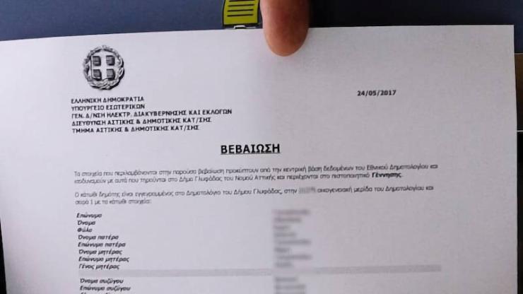 Καταργούνται ως δικαιολογητικά στο Δημόσιο τα πιστοποιητικά γέννησης και οικογενειακής κατάστασης 