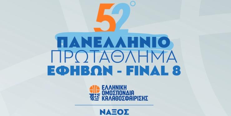 Η Νάξος φιλοξενεί το 52ο Πανελλήνιο Πρωτάθλημα Μπάσκετ Εφήβων