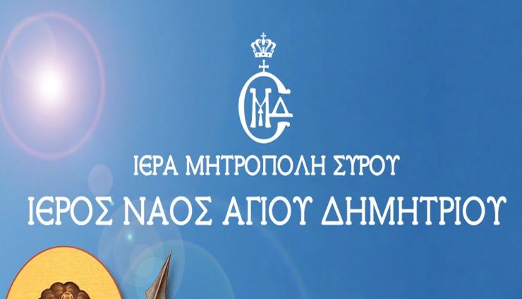 Ιερά Μητρόπολη Σύρου: 89η επέτειος της εύρεσης της εικόνας του Αγίου Δημητρίου 
