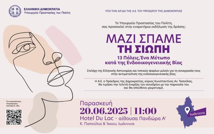 Κύκλος ενημερωτικών εκδηλώσεων στις έδρες όλων των Περιφερειών για την ενδοοικογενειακή βία