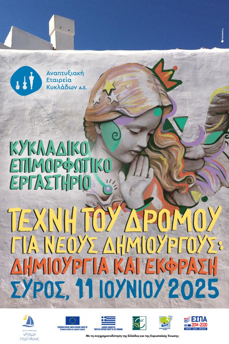 Σύρος: Επιμορφωτικό εργαστήριο για την τέχνη του δρόμου και τους νέους δημιουργούς