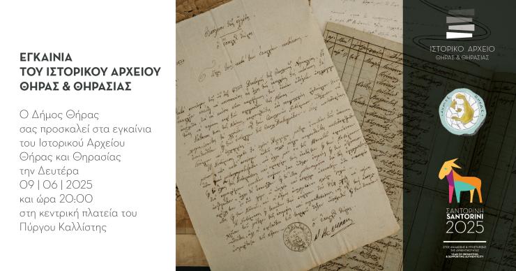Ιστορικό Αρχείο Θήρας και Θηρασιάς: Εγκαινιάζεται από τον Δήμο στις 9 Ιανουαρίου
