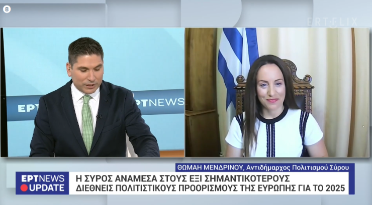 Θ. Μενδρινού: "Η Σύρος καταφέρνει να ξεχωρίσει ανάμεσα σε δημοφιλείς ευρωπαϊκές πόλεις"