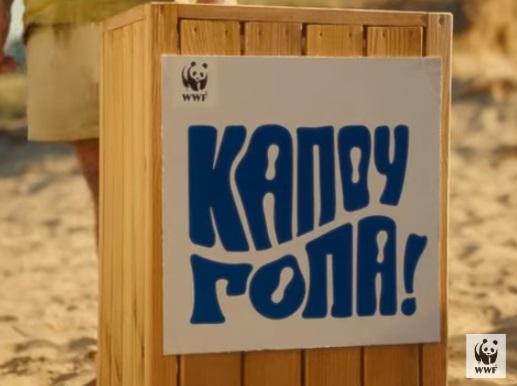WWF Ελλάς: Φέτος φωνάζουμε όλοι “ΚΑΠΟΥ ΓΟΠΑ” με τα αποτσίγαρα στις παραλίες
