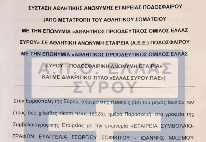 Ιστορική μέρα – Συστάθηκε επίσημα η «ΕΛΛΑΣ ΣΥΡΟΥ ΠΑΕ» - Πρόεδρος ο Γ. Λεονταρίτης