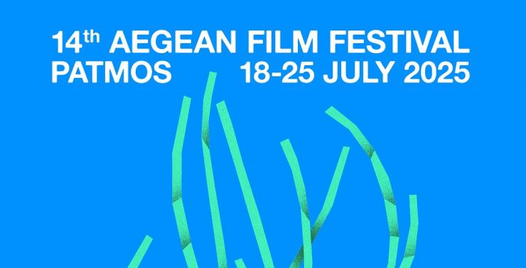 Ανοίγει... πανιά το 14ο Φεστιβάλ Κινηματογράφου Αιγαίου