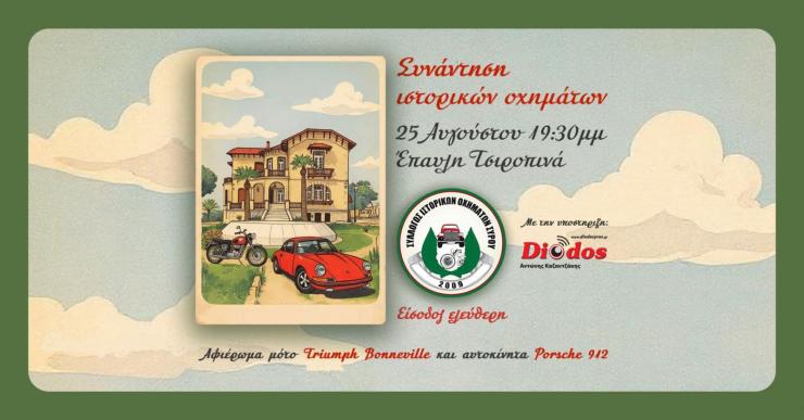 Σύρος: Συνάντηση ιστορικών οχημάτων στην έπαυλη Τσιροπινά