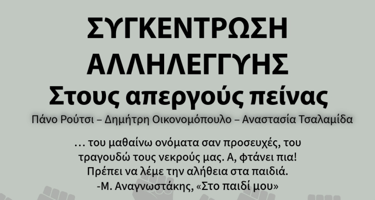 Σύρος: Σωματεία και Σύλλογοι καλούν σε συγκέντρωση αλληλεγγύης στους απεργούς πείνας