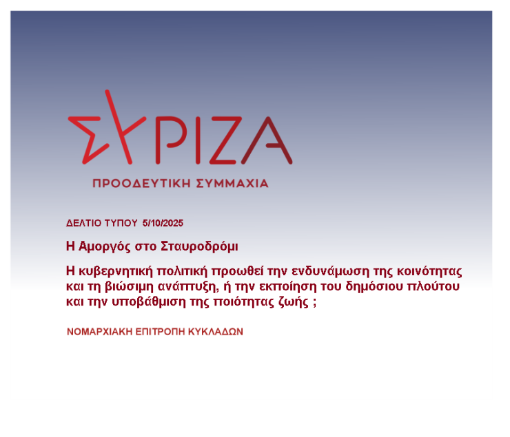 ΣΥΡΙΖΑ Κυκλάδων: "Στηρίζουμε τον εκσυγχρονισμό των λιμανιών και την επαναφορά του μειωμένου ΦΠΑ"