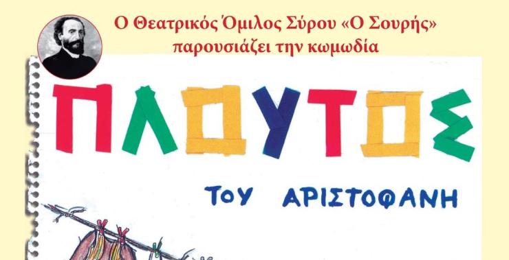 Ο "Σουρής" στη Συνάντηση Ερασιτεχνικών Θιάσων Αιγαίου με τον "Πλούτο" του Αριστοφάνη