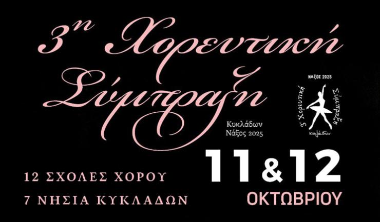 Δήμος Νάξου και Μικρών Κυκλάδων: 3η χορευτική σύμπραξη Κυκλάδων