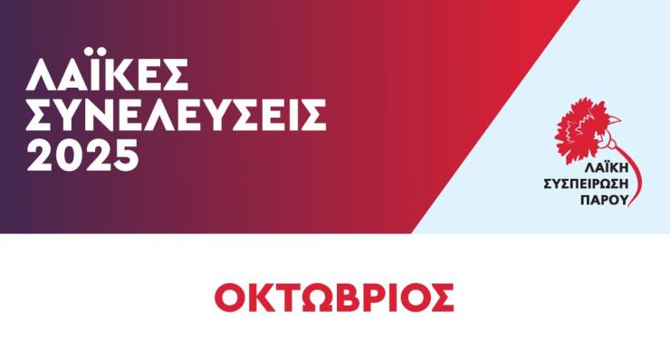 Λαϊκή Συσπείρωση Πάρου: Αρχίζει τις λαϊκές συνελεύσεις στο νησί