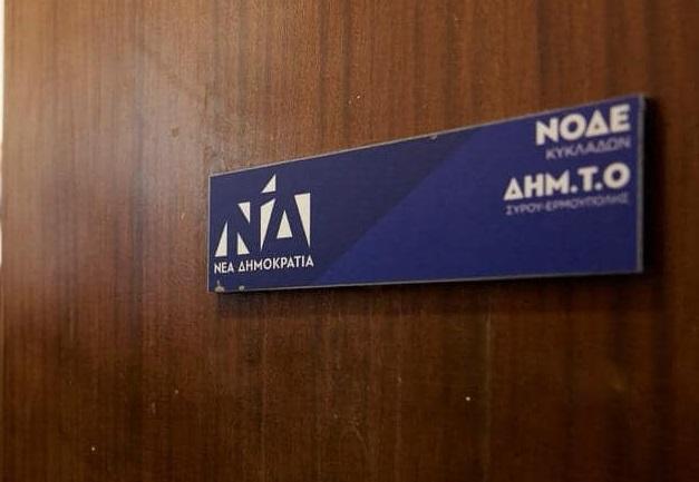 Κυκλάδες: 12 εκλογικά κέντρα για τις εσωκομματικές εκλογές της Νέας Δημοκρατίας 