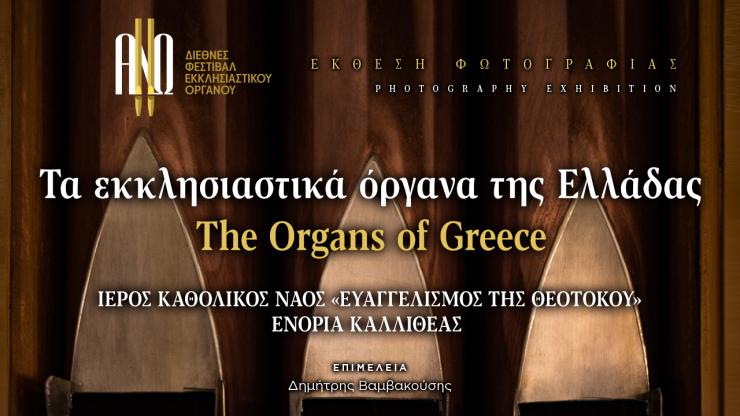 Φεστιβάλ ΑΝΩ: "Τα εκκλησιαστικά όργανα της Ελλάδας" ταξιδεύουν στην Αθήνα