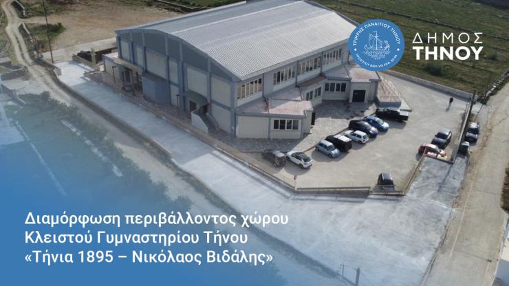Δήμος Τήνου: Διαμόρφωσε τον περιβάλλοντα χώρο του Κλειστού Γυμναστηρίου