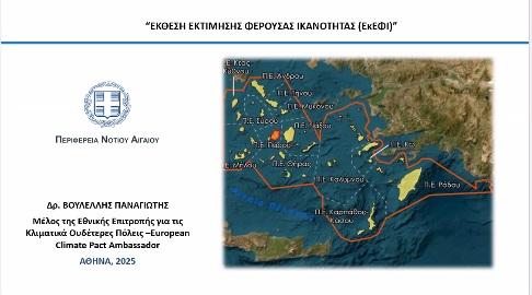 Βιώσιμη ανάπτυξη στα νησιά και εύλογοι προβληματισμοί 