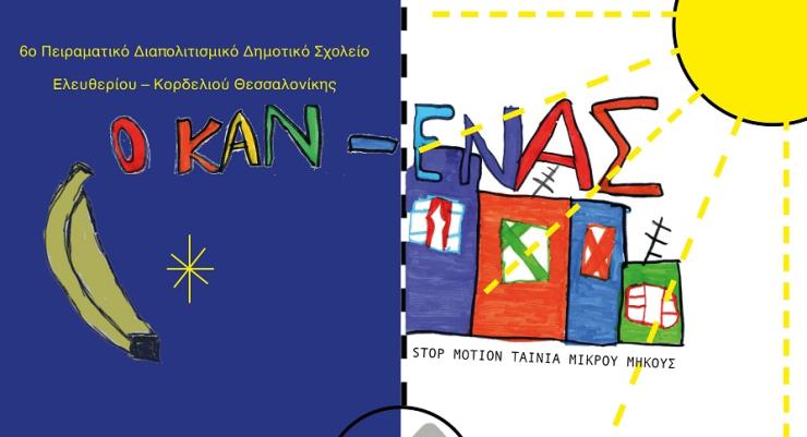 Σύρος: Προβολή ταινιών μικρού μήκους από σχολεία του νησιού