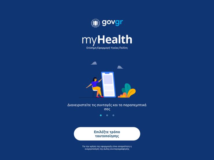 MyHealth App: Τα στοιχεία για τον Προσωπικό Βοηθό Υγείας Πολίτη 