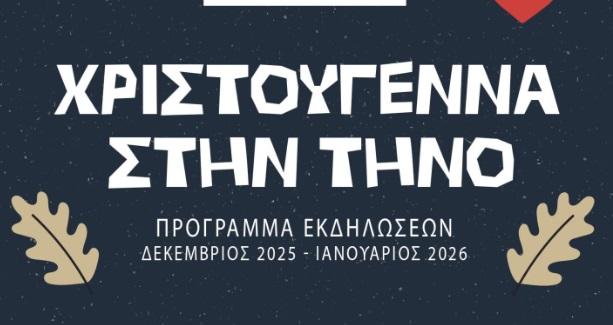 Τήνος: Χριστουγεννιάτικες εκδηλώσεις στο νησί από τον Δήμο