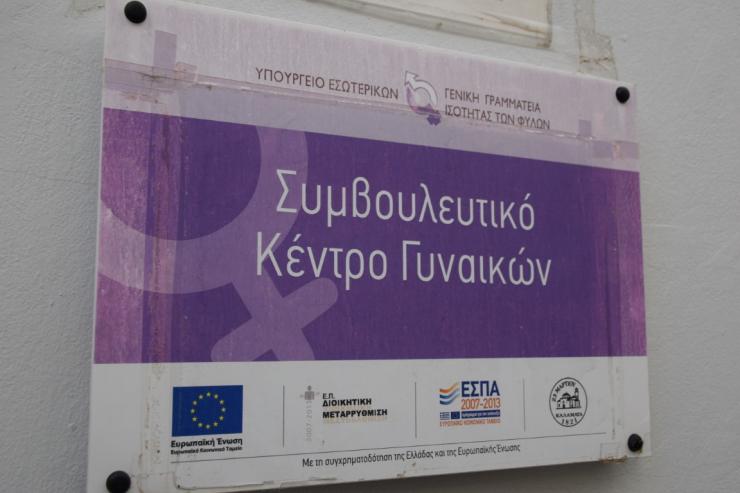 Κέντρο Συμβουλευτικής Υποστήριξης Γυναικών Σύρου: Αυξάνει τη χρηματοδότηση η Περιφέρεια