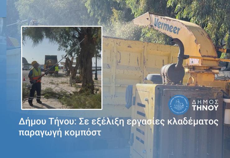 Δήμου Τήνου: Σε εξέλιξη εργασίες κλαδέματος – παραγωγή κομπόστ