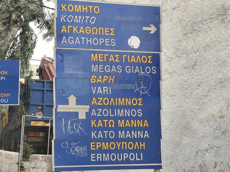  Στη “δίνη” καταστροφής οι πινακίδες στα χωριά 