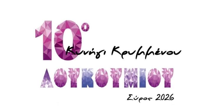 10ο Κυνήγι Κρυμμένου Λουκουμιού: Λήξη της επετειακής διοργάνωσης 