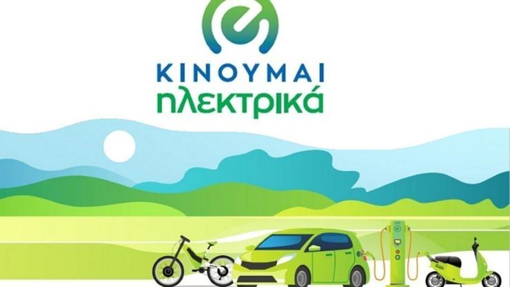 Κινούμαι Ηλεκτρικά: Τρίμηνη παράταση και αύξηση προϋπολογισμού