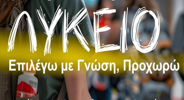 Ένωση Γονέων Δήμου Σύρου - Ερμούπολης: Ημερίδα για την επιλογή Λυκείου